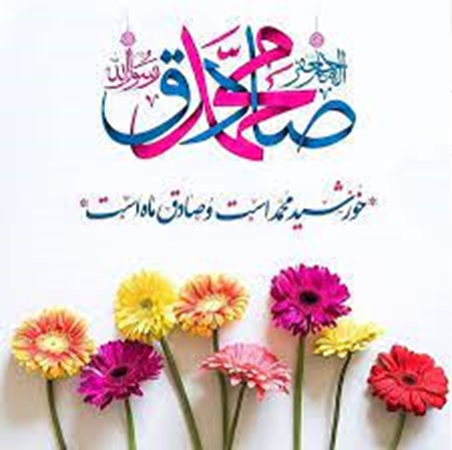 پیام تبریک معاون توسعه مدیریت و منابع به مناسبت میلاد پیامبر اکرم (ص) و امام جعفرصادق (ع)